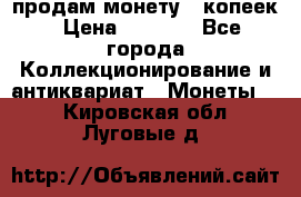 продам монету 50копеек › Цена ­ 7 000 - Все города Коллекционирование и антиквариат » Монеты   . Кировская обл.,Луговые д.